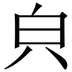 㒵: 宋體（明體）