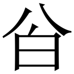 㒶: 宋體（明體）