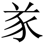 㒸: 宋體（明體）