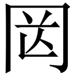㒺: 宋體（明體）