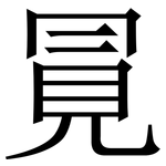 㒻: 宋體（明體）