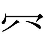 㓁: 宋體（明體）