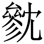 㓄: 宋體（明體）