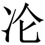 㓆: 宋體（明體）