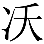 㓇: 宋體（明體）
