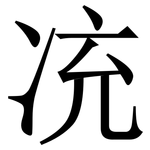㓍: 宋體（明體）