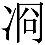 㓏: 宋體（明體）