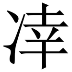 㓑: 宋體（明體）