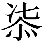 㓒: 宋體（明體）