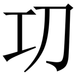 㓛: 宋體（明體）