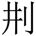㓝: 宋體（明體）