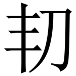 㓞: 宋體（明體）