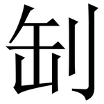 㓡: 宋體（明體）