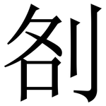 㓢: 宋體（明體）