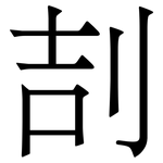 㓤: 宋體（明體）