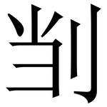 㓥: 宋體（明體）