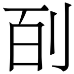 㓦: 宋體（明體）