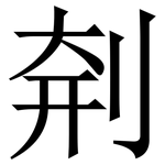 㓫: 宋體（明體）