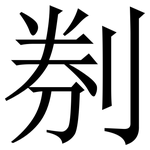 㓬: 宋體（明體）