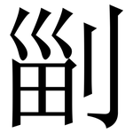 㓯: 宋體（明體）