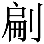 㓲: 宋體（明體）