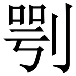 㓵: 宋體（明體）