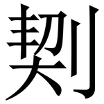 㓶: 宋體（明體）