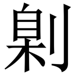 㓷: 宋體（明體）