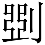 㓸: 宋體（明體）