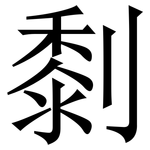 㓿: 宋體（明體）