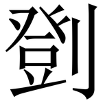 㔁: 宋體（明體）