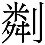 㔂: 宋體（明體）