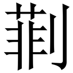 㔈: 宋體（明體）
