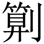 㔍: 宋體（明體）
