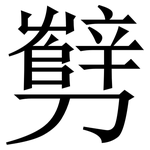 㔎: 宋體（明體）