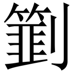 㔐: 宋體（明體）