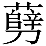 㔑: 宋體（明體）