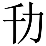 㔓: 宋體（明體）