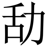 㔚: 宋體（明體）