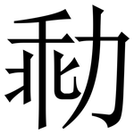 㔞: 宋體（明體）
