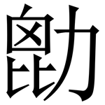 㔡: 宋體（明體）