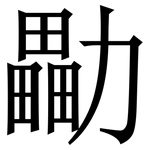 㔣: 宋體（明體）