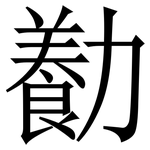 㔦: 宋體（明體）