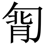 㔨: 宋體（明體）