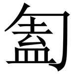 㔩: 宋體（明體）