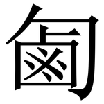 㔪: 宋體（明體）