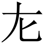 㔫: 宋體（明體）