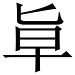 㔬: 宋體（明體）