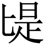 㔭: 宋體（明體）