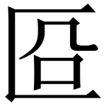 㔯: 宋體（明體）